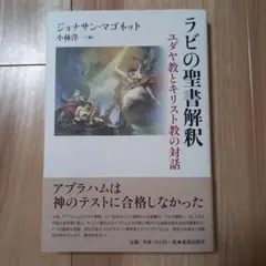 ラビの聖書解釈 ユダヤ教とキリスト教の対話 - メルカリ