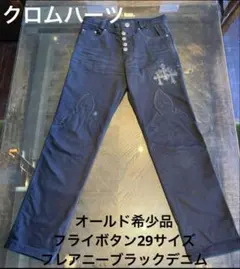 クロムハーツ　フレアニーブラックデニム フライボタン　29サイズ　オールド希少品のサムネイル