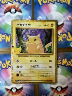 ポケモンカード ピカチュウ 30周年記念 30th