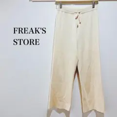 フリークスストア ニットパンツ ストレート カジュアル シンプル 無地 ゆったり