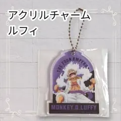 《美品》 ワンピース 一番くじ 新四皇 アクリルチャーム モンキー・D・ルフィ