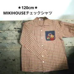 120cm★MIKI HOUSE チェックシャツ