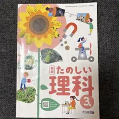 新版 たのしい理科 3年 大日本図書 教科書