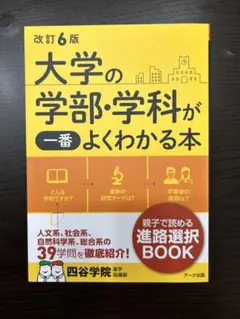 改訂6版　大学の学部・学科が一番よくわかる本のサムネイル