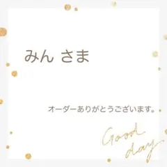 みん さま　オーダーページ