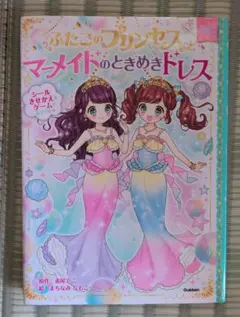ふたごのプリンセスとマーメイドのときめきドレス 絵本(シールなし)