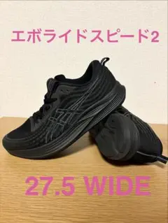【中古ランニングシューズ】アシックス　エボライドスピード2 27.5