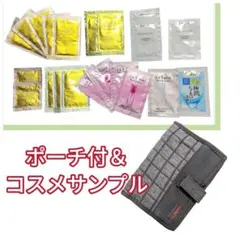 化粧品コスメ スキンケア試供品サンプル 色々詰め合わせ ＋ 化粧ポーチ 新品