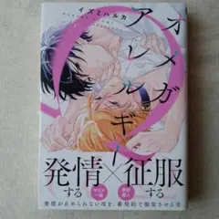 オメガアレルギー