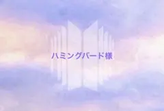 ハミングバード様