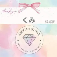 くみ様