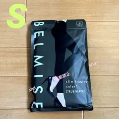 ベルミス　BELMISE スリムレギンス　color＋　S　トゥルーブラック