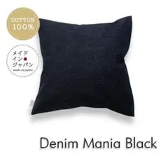 送料無料　新品クッションカバー【デニムマニア　ブラック】45×45cm