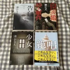 湊かなえ 4冊セット