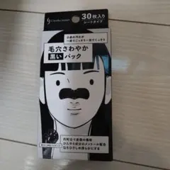 毛穴さわやか黒いパック 30枚入り