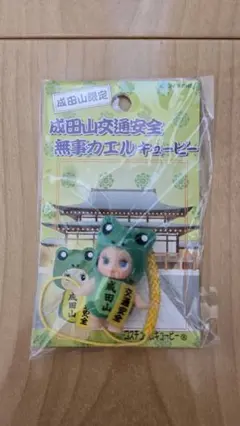 成田山交通安全　無事カエルキューピー