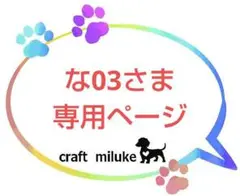 な03さま 専用ページ