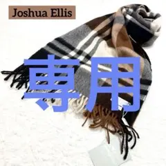 美品 Joshua Ellis カシミア マフラー プライマリーブラックウォッチ