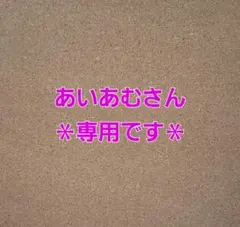 ～あいあむさん専用出品です～