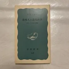 日本人と近代科学・西洋への対応と課題　渡辺正雄