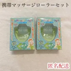 【新品未使用】携帯マッサージローラーセット2個 ボディマッサージ まとめ売り
