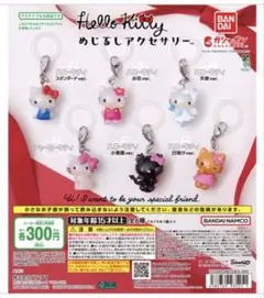ハローキティ めじるしアクセサリー　ガチャ　コンプリートセット　③