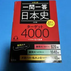 一問一答日本史ターゲット4000 : 大学入試