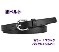 細ベルト　ブラック×シルバー　レザー調　カジュアル　フォーマル　上品　レディース