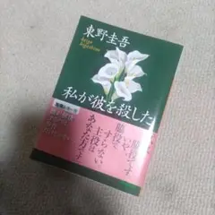 文庫本　私が彼を殺した