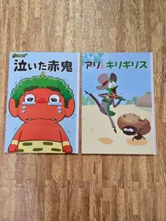 ベビーパーク　絵本　泣いた赤鬼　アリとキリギリス2冊セット
