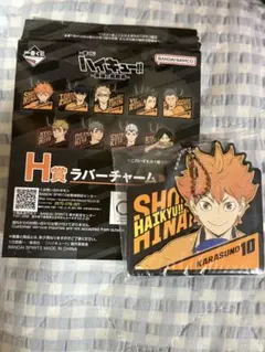 一番くじ ハイキュー!! H賞 ラバーチャーム 日向翔陽［期間限定値引き］