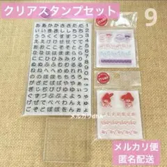 クリアスタンプ　おなまえスタンプ　サンリオ　キキララ　D ⭐︎おまけつき⭐︎ ⑨