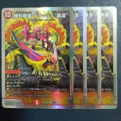 勝利龍装クラッシュ覇道