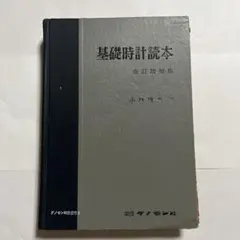 2026年最新】基礎時計読本の人気アイテム - メルカリ