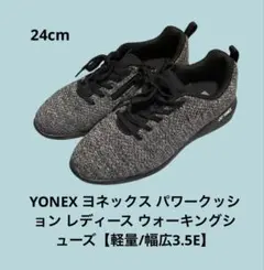 ヨネックス24YONEX パワークッションウォーキングシューズ軽量/幅広3.5E