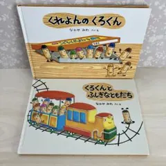 【ゆう様✨専用】くれよんのくろくんシリーズ（なかや みわ） 絵本2冊セット