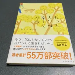 もっと人生は楽しくなる