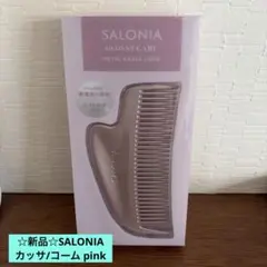 ☆新品☆サロニアSALONIA METAL KASSA COMB ピンク