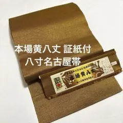名古屋帯【本場黄八丈】証紙付 正絹 手織り草木染 紬 八寸帯 着物帯 黄色 茶色のサムネイル