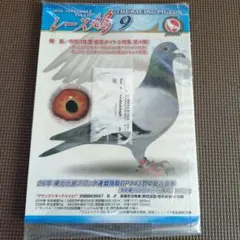 レース鳩　9月号