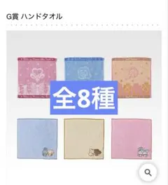 一番くじ プリキュア G賞 ハンドタオル 全8種