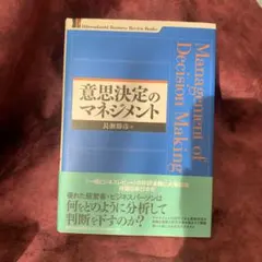 意思決定のマネジメント