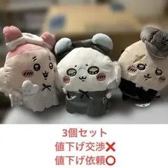 ちいかわ　運んで　BIGぬいぐるみ　3個セット