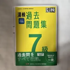 漢検 7級 過去問題集 2021年度版のサムネイル