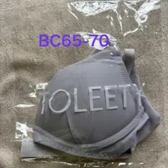 【新品】TOLEETY トゥリーティー 軽やかストレスフリーブラ BC65-70