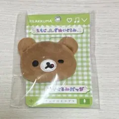 リラックマ えもじーずぬいぐるみ ぬいぐるみバッジ チャイロイコグマ