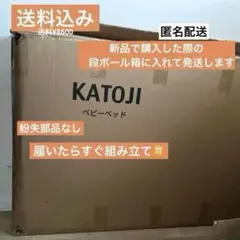 【匿名配送】KATOJI ハイシートベビーベッド木製赤ちゃん用ベッドのサムネイル