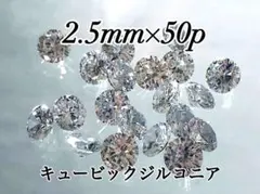 キュービックジルコニア 2.5mm×50個