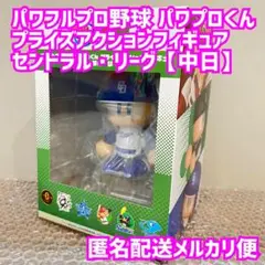 中日 ドラゴンズ パワプロくん プライズアクションフィギュア セントラル・リーグ