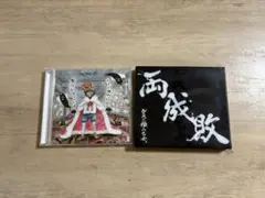 ゲスの極み乙女　アルバムセット　魅力がすごいよ　両成敗